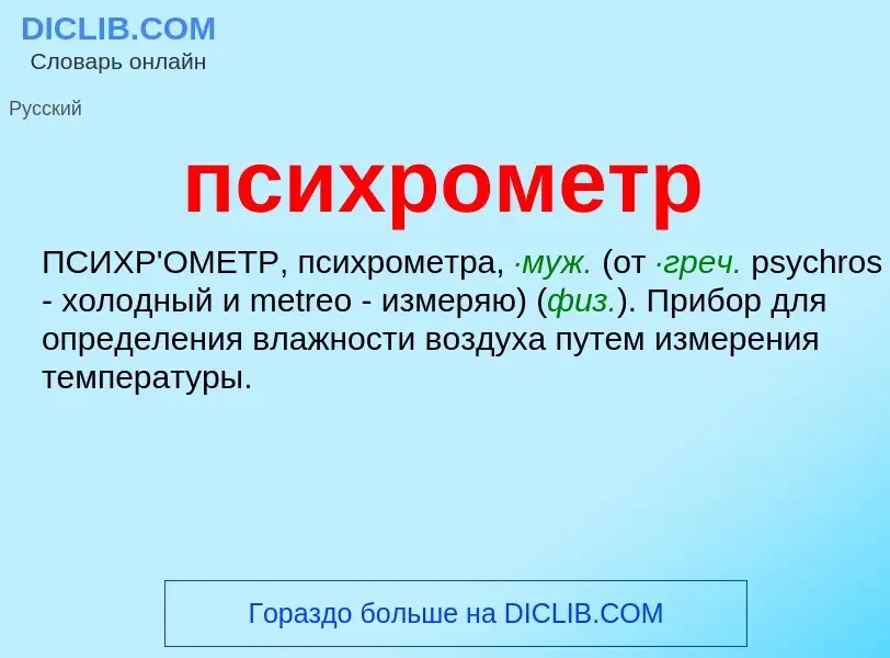 ¿Qué es психрометр? - significado y definición