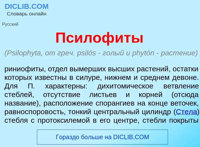 Wat is Псилоф<font color="red">и</font>ты - definition