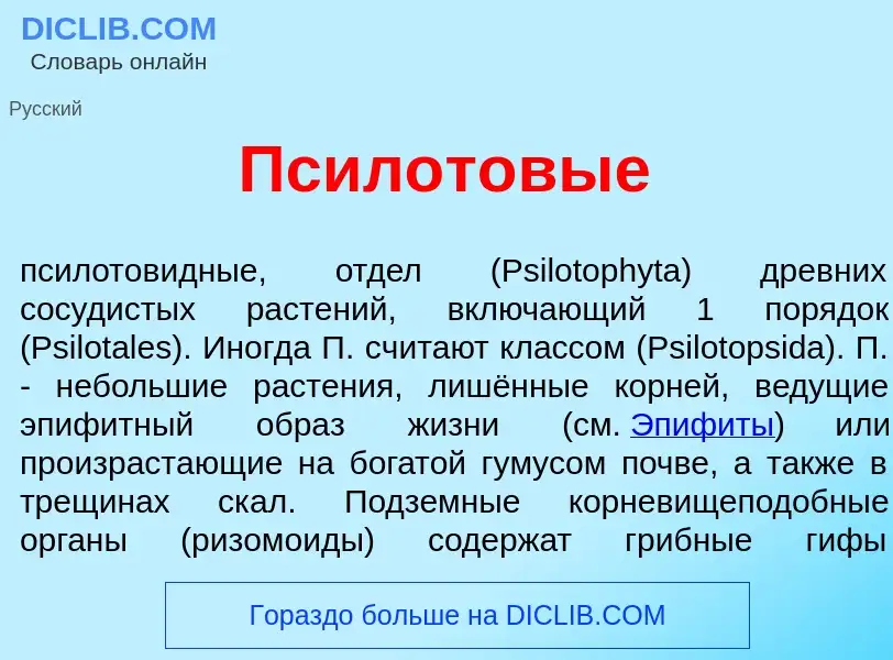 Что такое Псил<font color="red">о</font>товые - определение