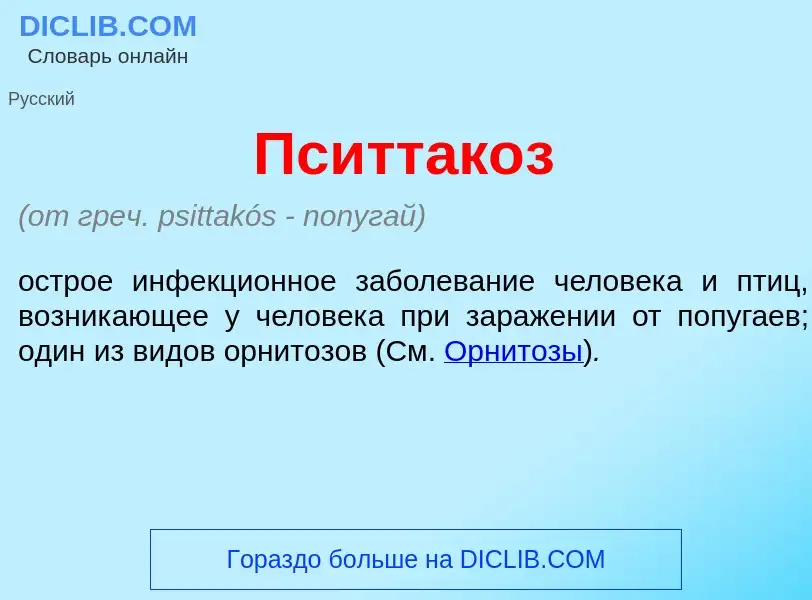 What is Пситтак<font color="red">о</font>з - definition