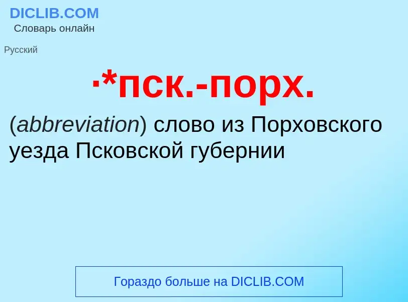 Wat is ·*пск.-порх. - definition