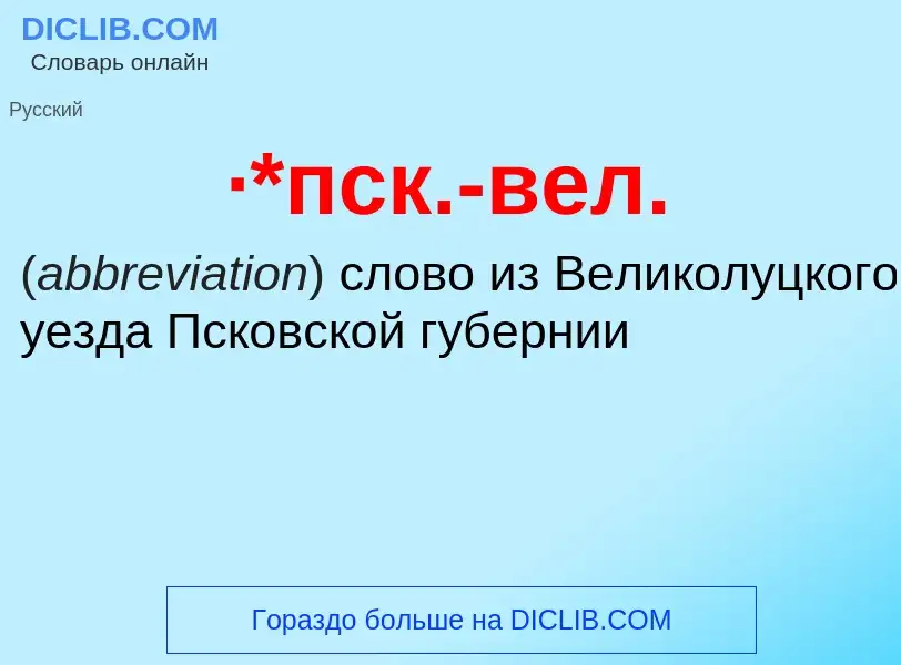 ¿Qué es ·*пск.-вел.? - significado y definición