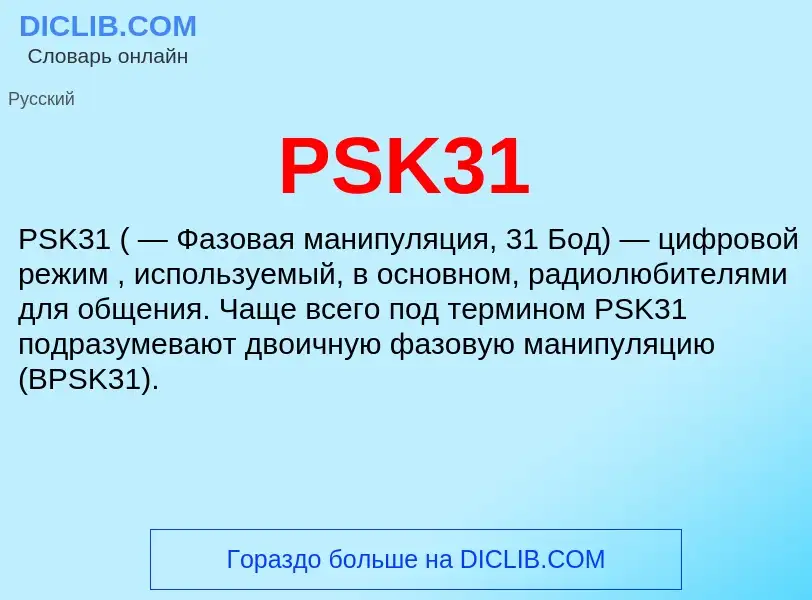 Τι είναι PSK31 - ορισμός