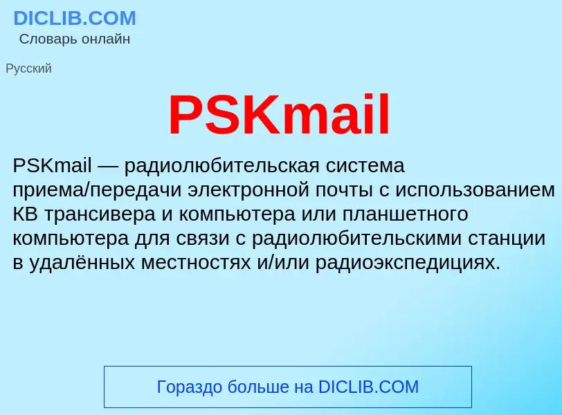 Τι είναι PSKmail - ορισμός