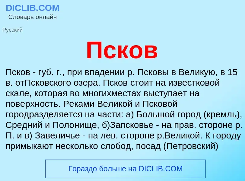 ¿Qué es Псков? - significado y definición