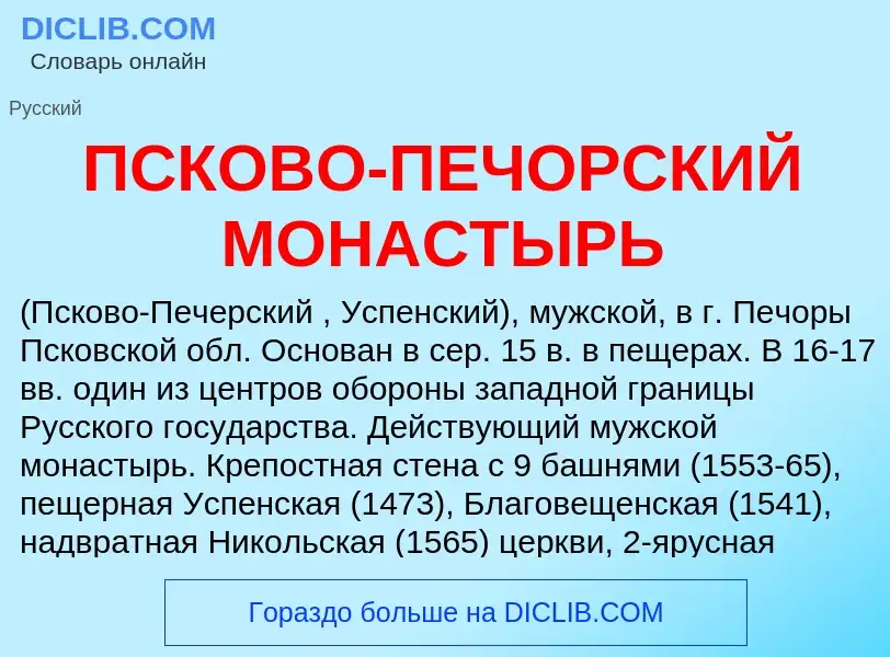 O que é ПСКОВО-ПЕЧОРСКИЙ МОНАСТЫРЬ - definição, significado, conceito