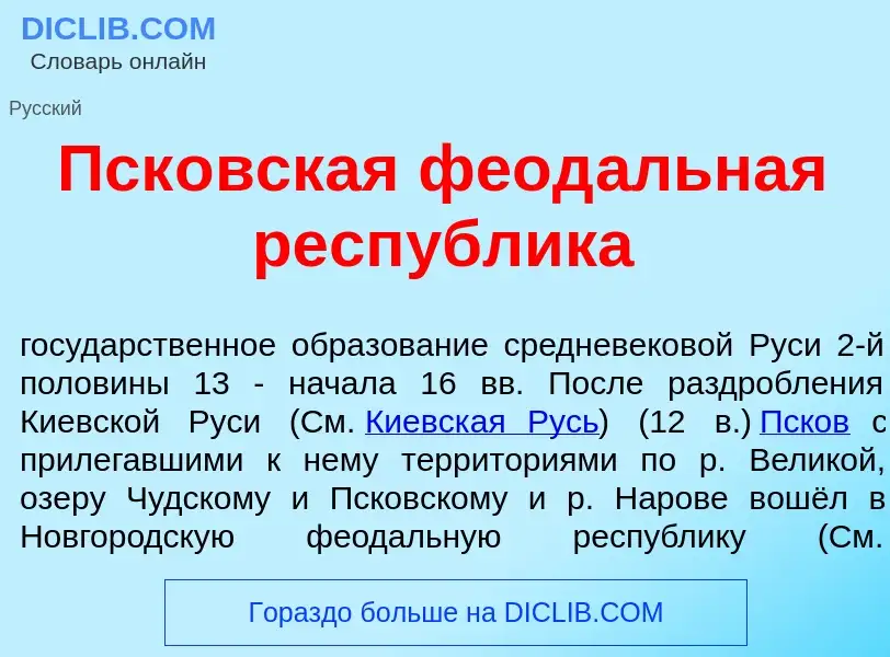 Τι είναι Пск<font color="red">о</font>вская феод<font color="red">а</font>льная респ<font color="red