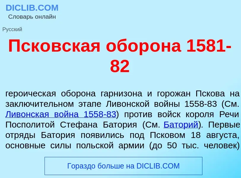 Что такое Пск<font color="red">о</font>вская обор<font color="red">о</font>на 1581-82 - определение