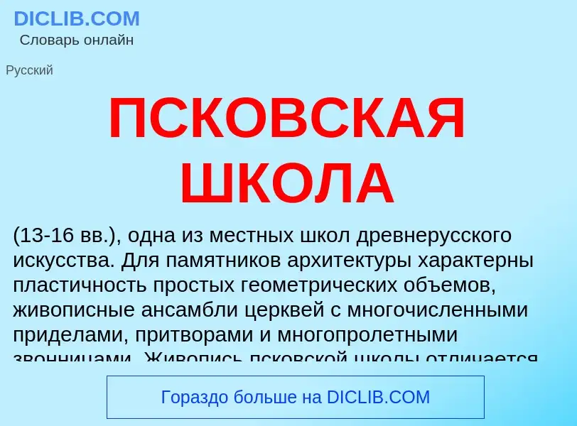 Wat is ПСКОВСКАЯ ШКОЛА - definition