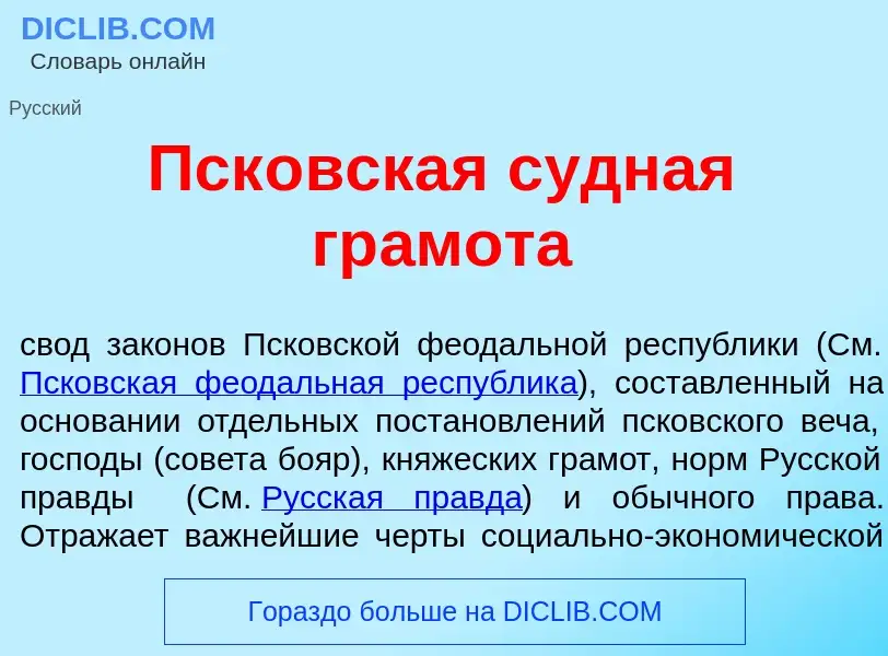 Che cos'è Пск<font color="red">о</font>вская с<font color="red">у</font>дная гр<font color="red">а</