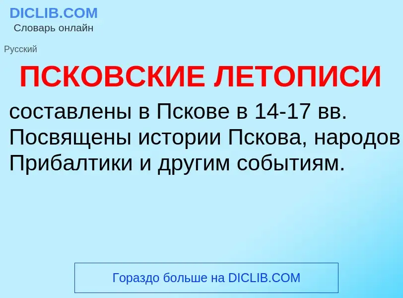 ¿Qué es ПСКОВСКИЕ ЛЕТОПИСИ? - significado y definición