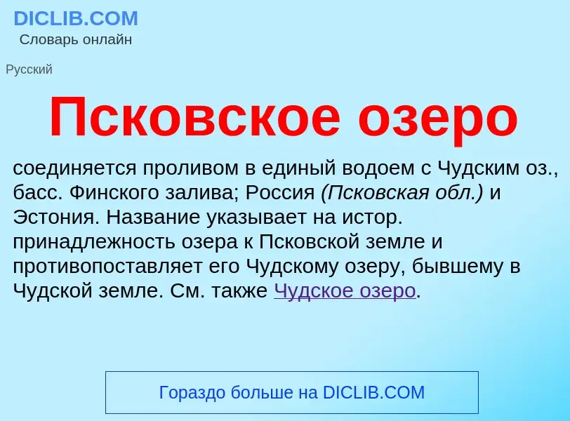 What is Псковское озеро - definition