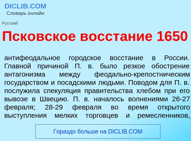 What is Пск<font color="red">о</font>вское восст<font color="red">а</font>ние 1650 - meaning and def