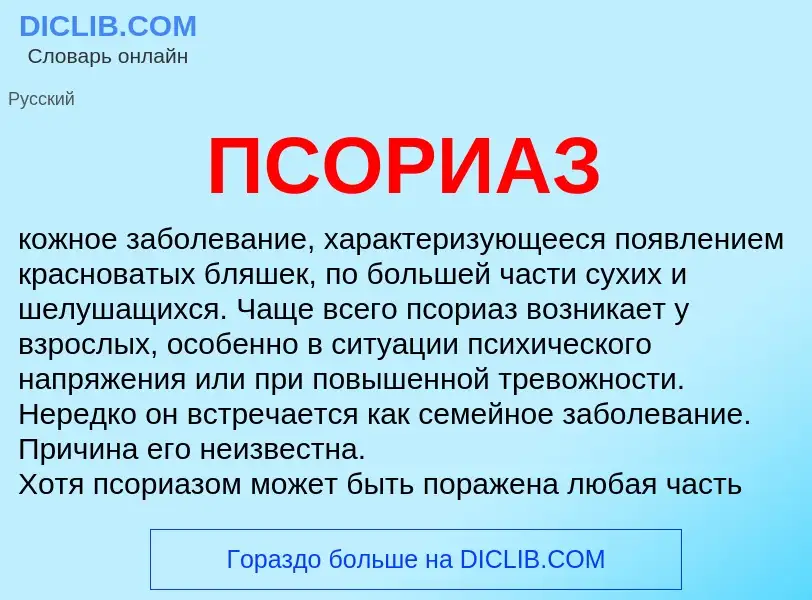 ¿Qué es ПСОРИАЗ? - significado y definición