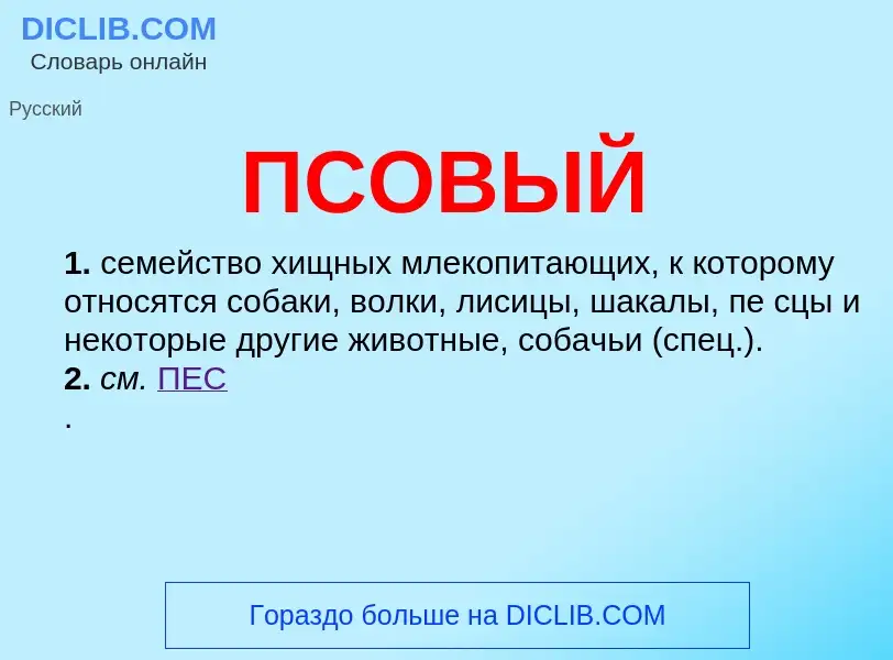 Wat is ПСОВЫЙ - definition