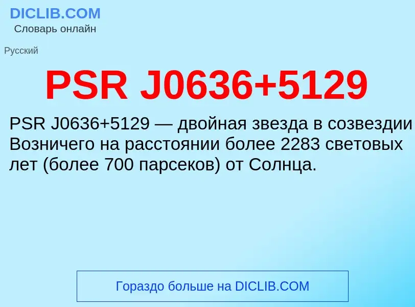 ¿Qué es PSR J0636+5129? - significado y definición