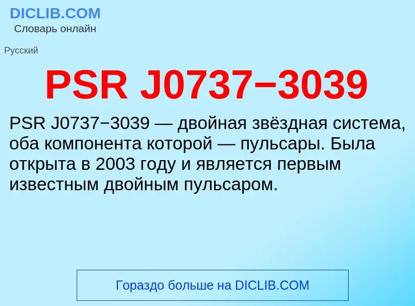 ¿Qué es PSR J0737−3039? - significado y definición