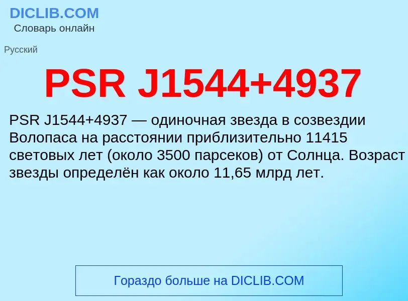 Что такое PSR J1544+4937 - определение