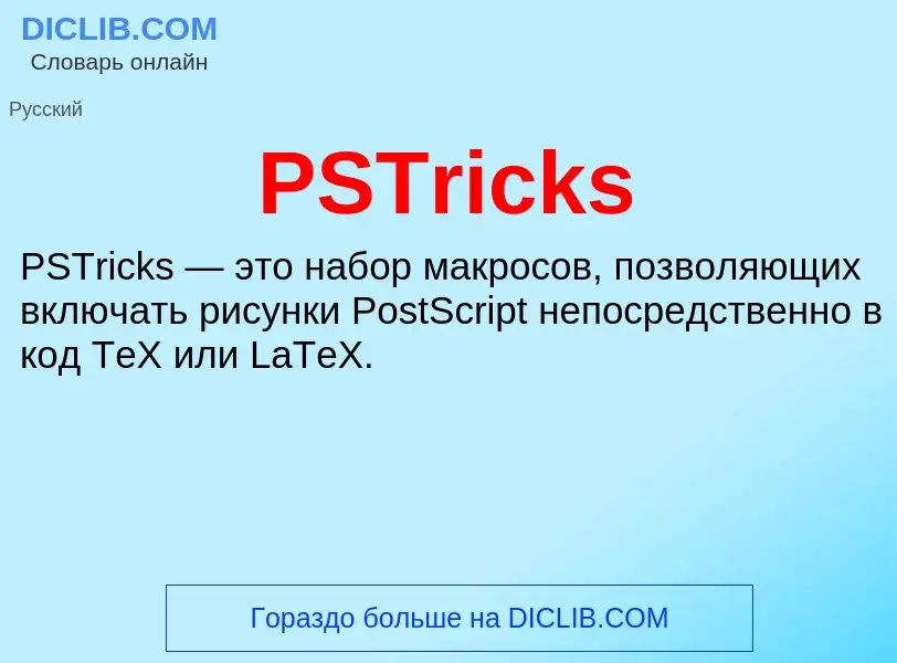 Что такое PSTricks - определение