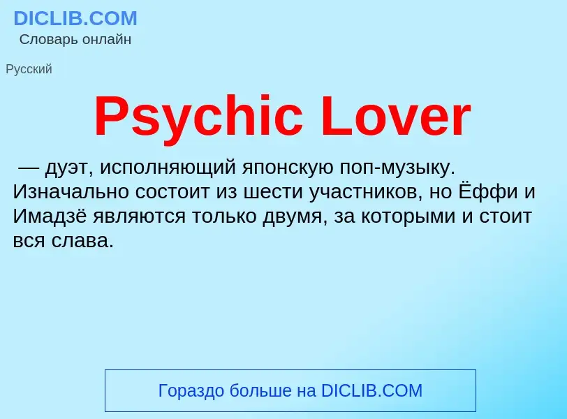 Что такое Psychic Lover - определение