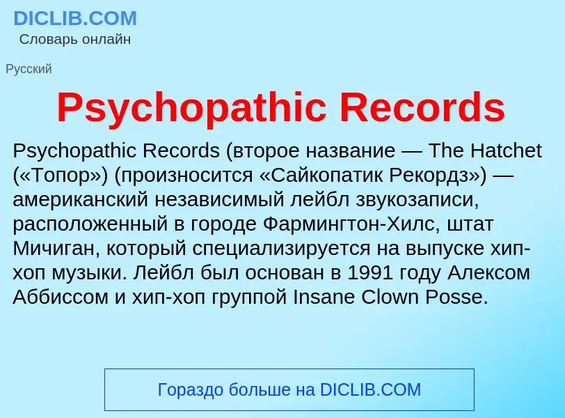 Wat is Psychopathic Records - definition