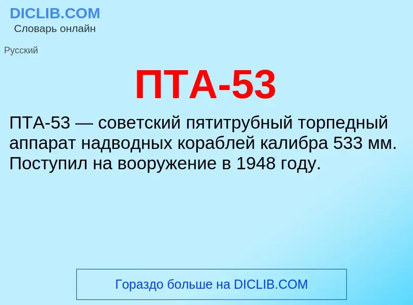 What is ПТА-53 - definition