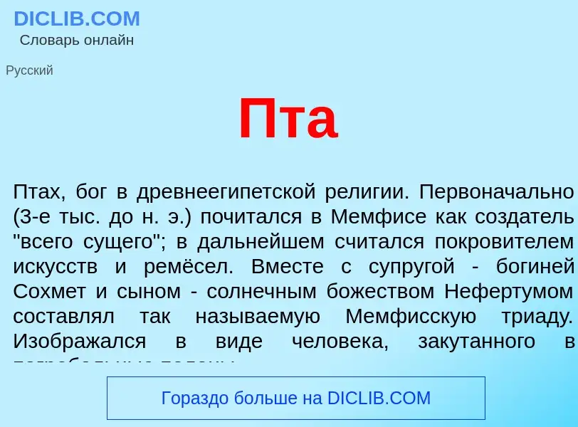 Что такое Пта - определение