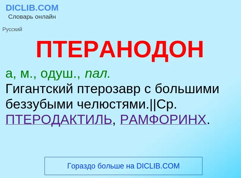 What is ПТЕРАНОДОН - meaning and definition