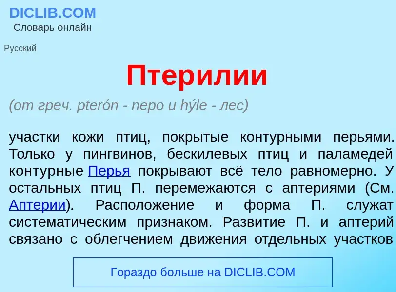 Wat is Птер<font color="red">и</font>лии - definition