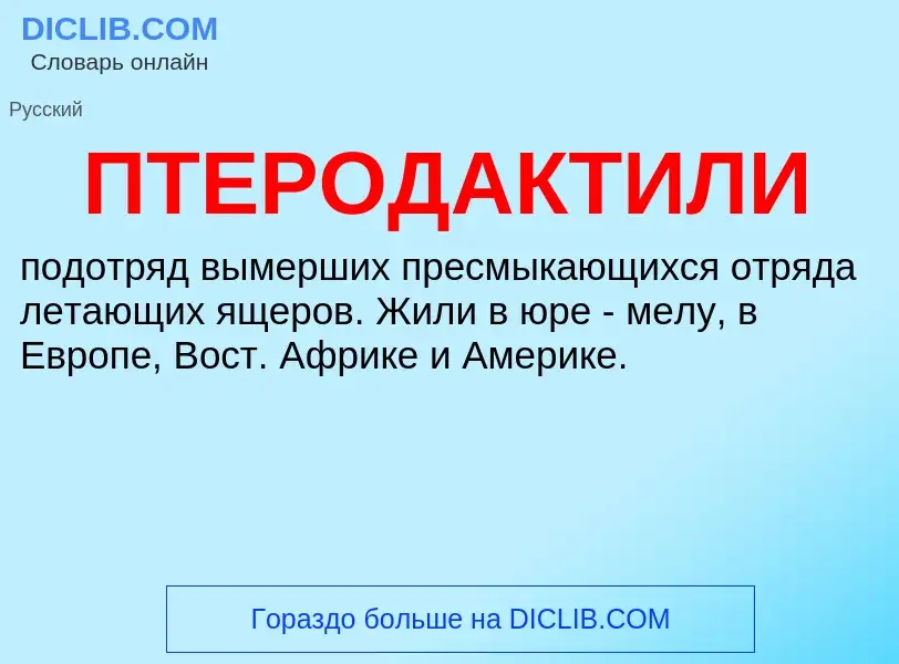 O que é ПТЕРОДАКТИЛИ - definição, significado, conceito
