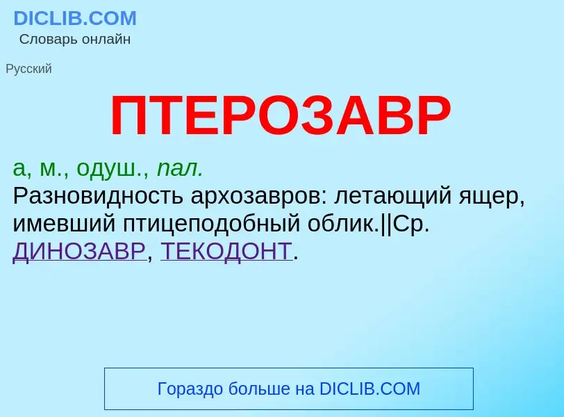 O que é ПТЕРОЗАВР - definição, significado, conceito