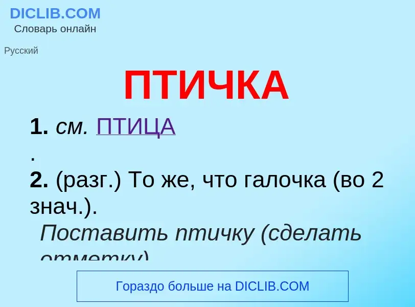 Wat is ПТИЧКА - definition