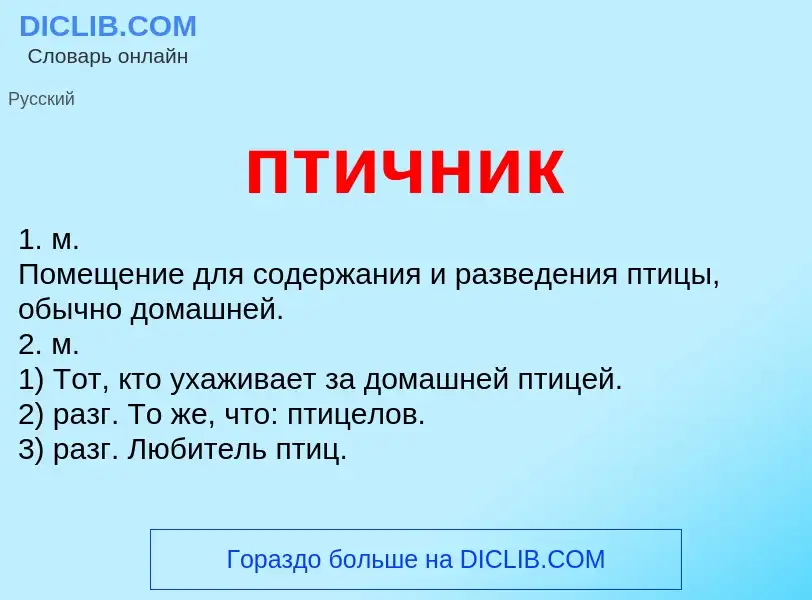 Wat is птичник - definition