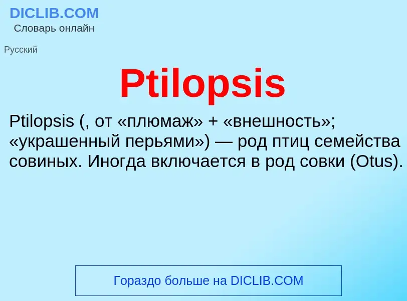 Что такое Ptilopsis - определение