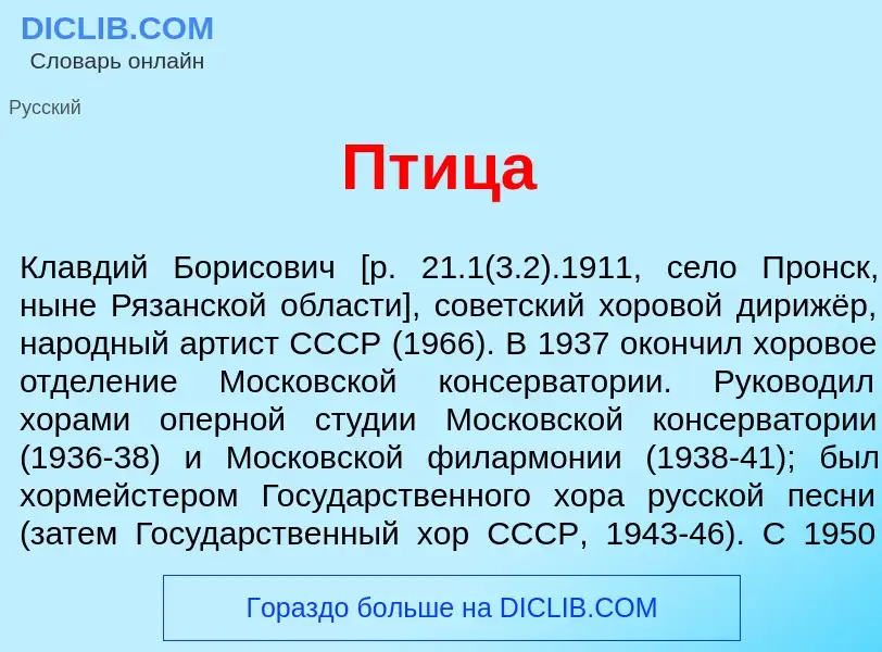 What is Пт<font color="red">и</font>ца - meaning and definition