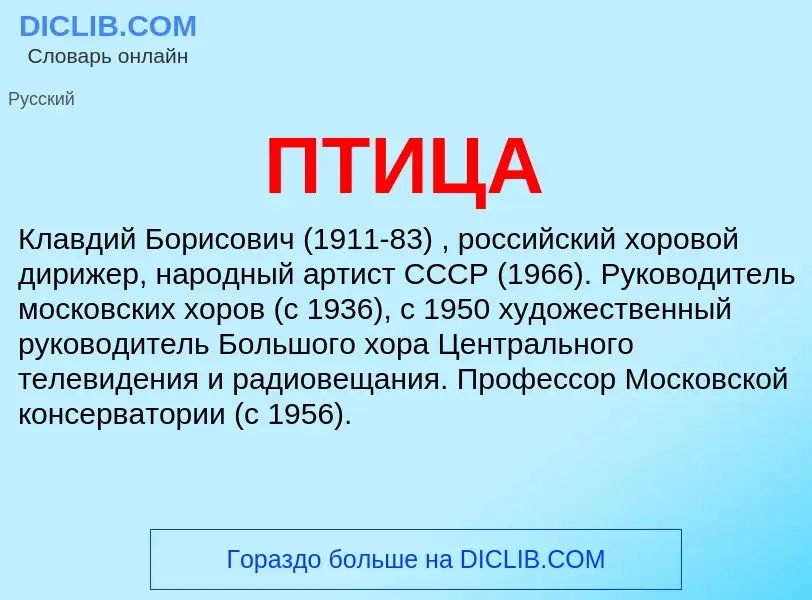O que é ПТИЦА - definição, significado, conceito
