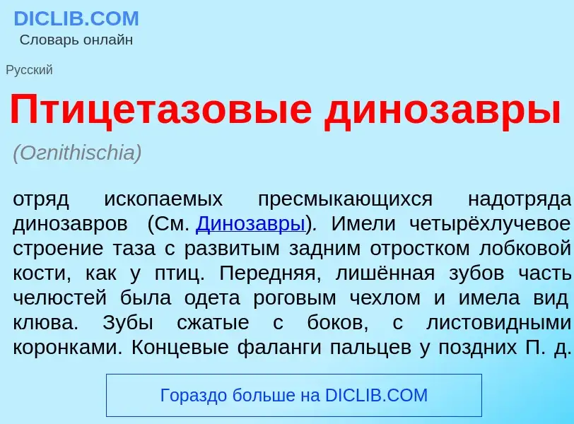 Что такое Птицет<font color="red">а</font>зовые диноз<font color="red">а</font>вры - определение