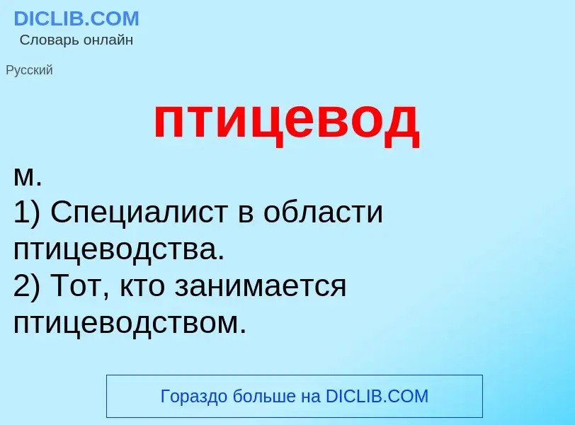 ¿Qué es птицевод? - significado y definición