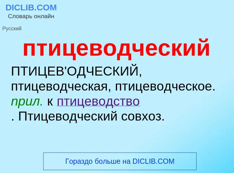 Wat is птицеводческий - definition