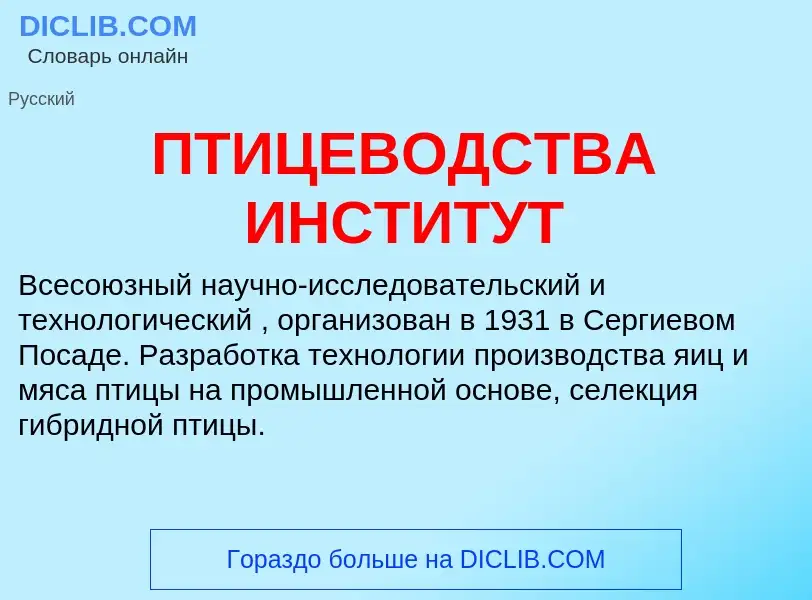 Wat is ПТИЦЕВОДСТВА ИНСТИТУТ - definition