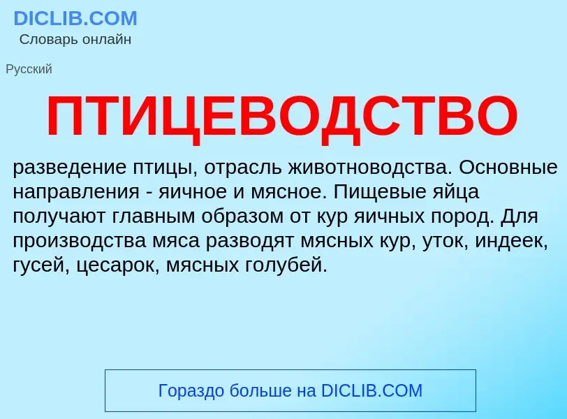 What is ПТИЦЕВОДСТВО - meaning and definition