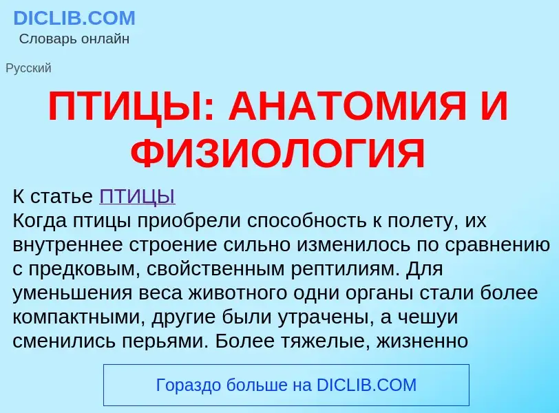 Was ist ПТИЦЫ: АНАТОМИЯ И ФИЗИОЛОГИЯ - Definition