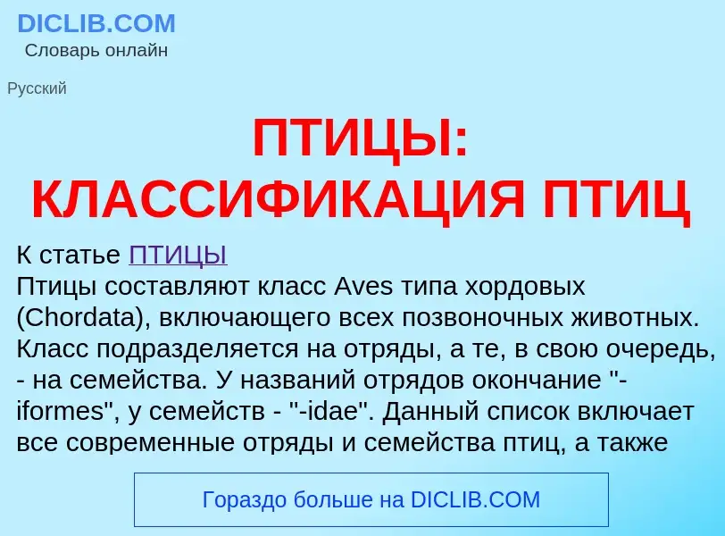 Was ist ПТИЦЫ: КЛАССИФИКАЦИЯ ПТИЦ - Definition