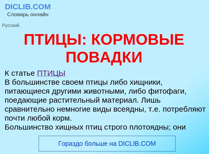 Что такое ПТИЦЫ: КОРМОВЫЕ ПОВАДКИ - определение