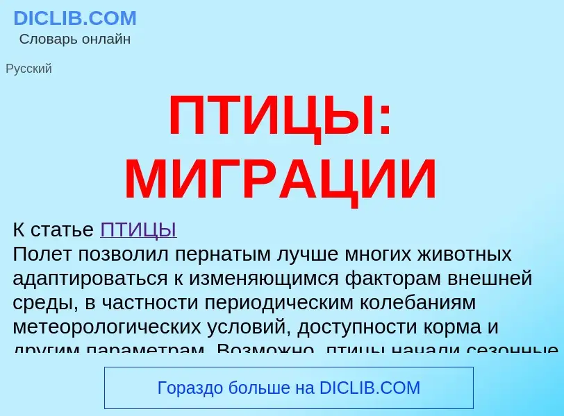 What is ПТИЦЫ: МИГРАЦИИ - meaning and definition