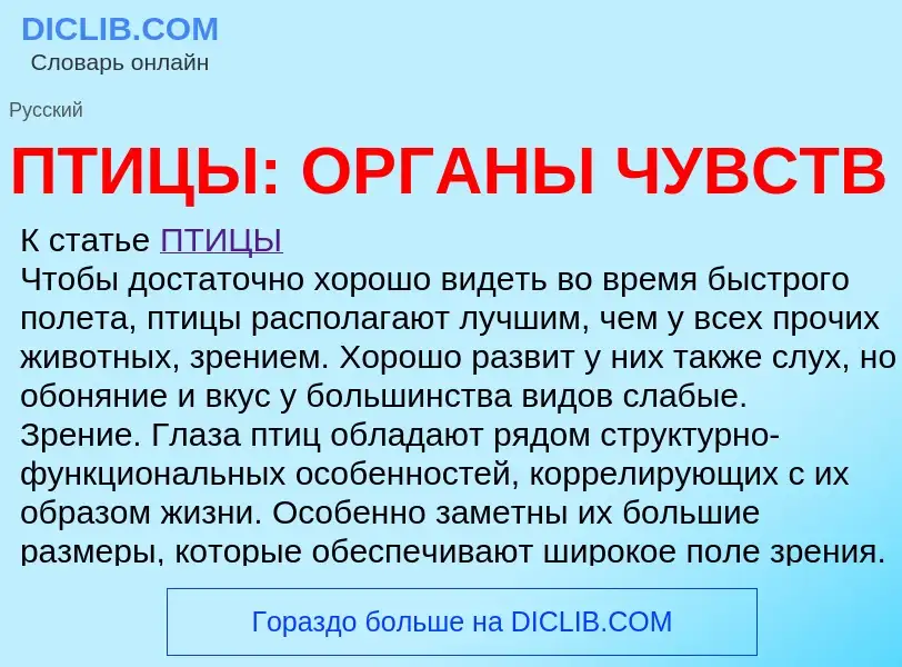 Что такое ПТИЦЫ: ОРГАНЫ ЧУВСТВ - определение