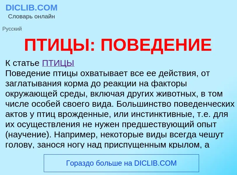 What is ПТИЦЫ: ПОВЕДЕНИЕ - meaning and definition