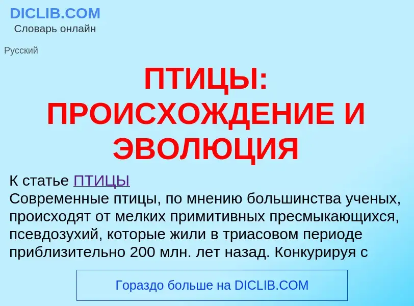 Что такое ПТИЦЫ: ПРОИСХОЖДЕНИЕ И ЭВОЛЮЦИЯ - определение