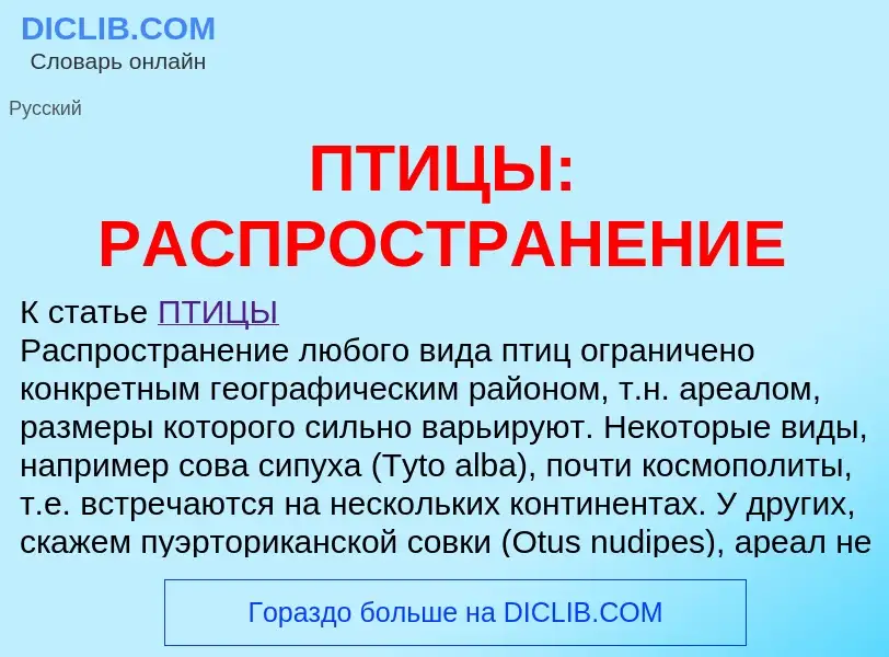 Что такое ПТИЦЫ: РАСПРОСТРАНЕНИЕ - определение