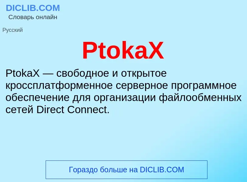 Wat is PtokaX - definition